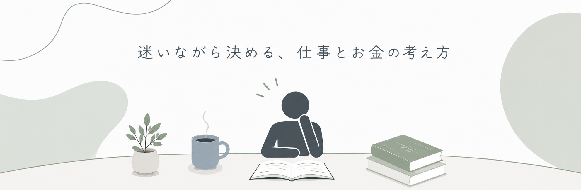 迷いながら決める、仕事とお金の考え方